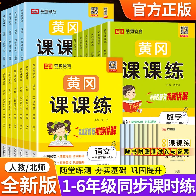2023黄冈课课练1-6年级上下册语文数学英语同步课本练习