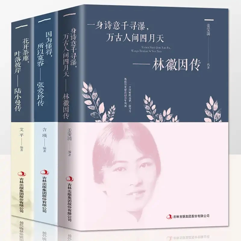 【书田】林徽因传张爱玲传陆小曼传女性心灵修养名人传记