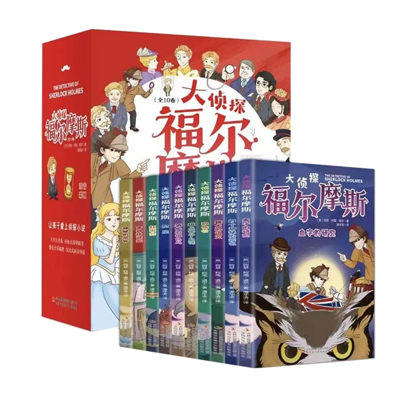 【书田】福尔摩斯探案全10册儿童彩绘注音版侦探破案悬疑推理故事