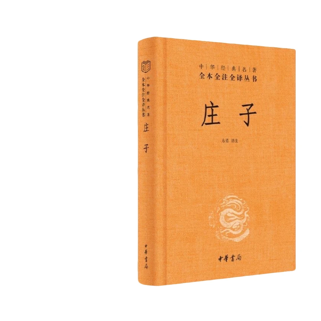 【庄子】经典国学名著全本精装全注全译道家文化知识正版书精装书籍