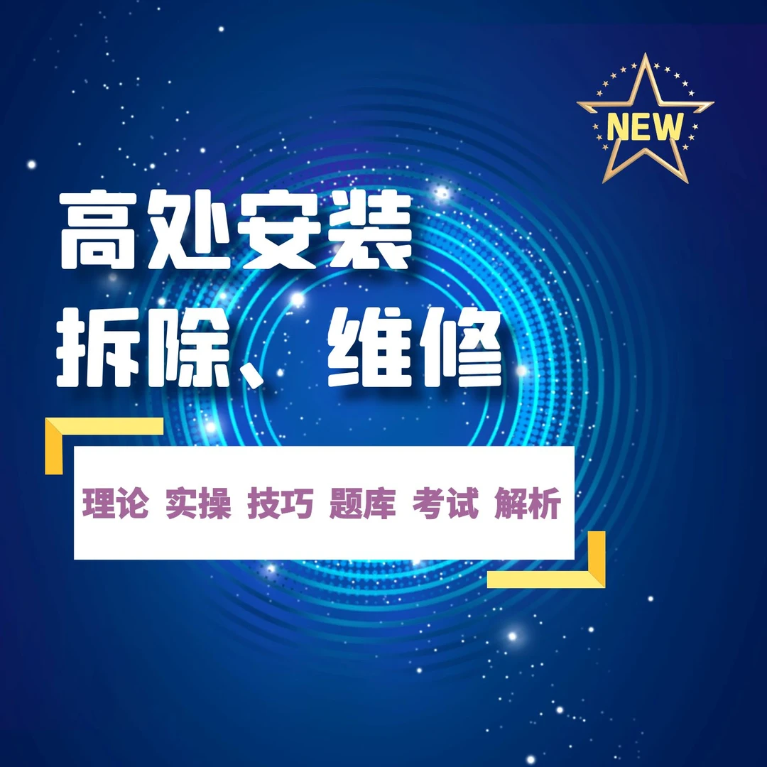 高处安拆理论课程