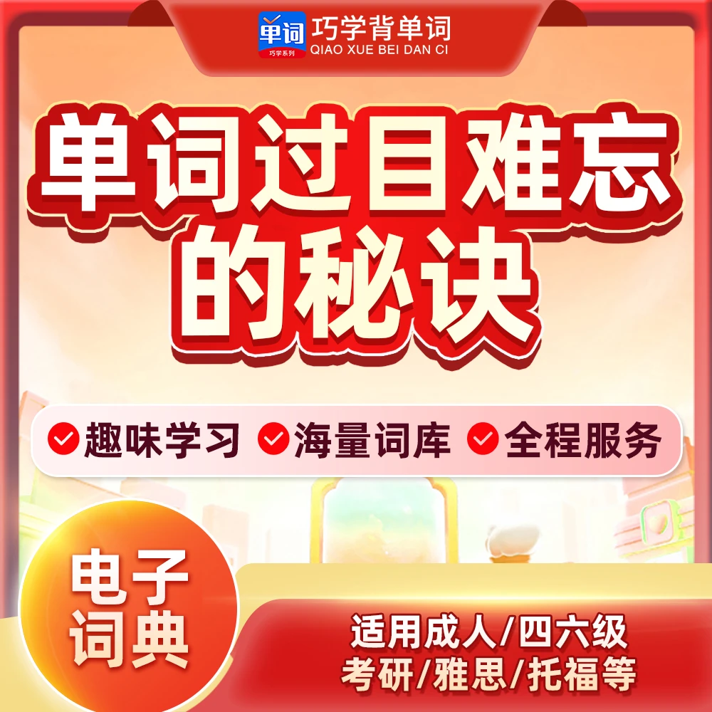 巧学背单词[成长版]电子词典速记单词词汇提升工具