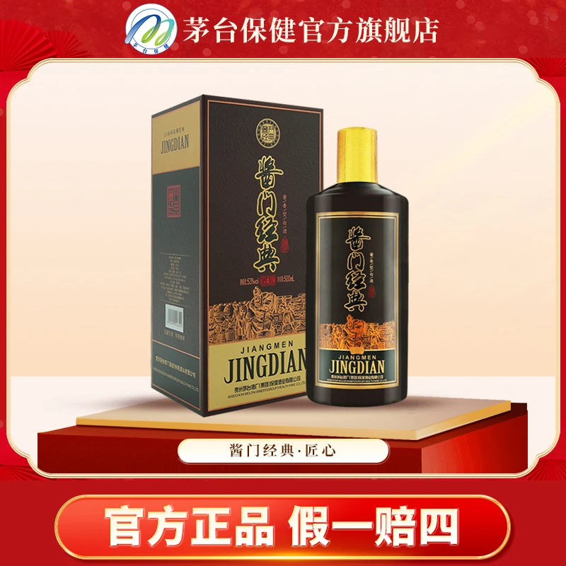 酱门经典 酱门经典匠心 酱香型白酒  贵州茅台集团53度500ml