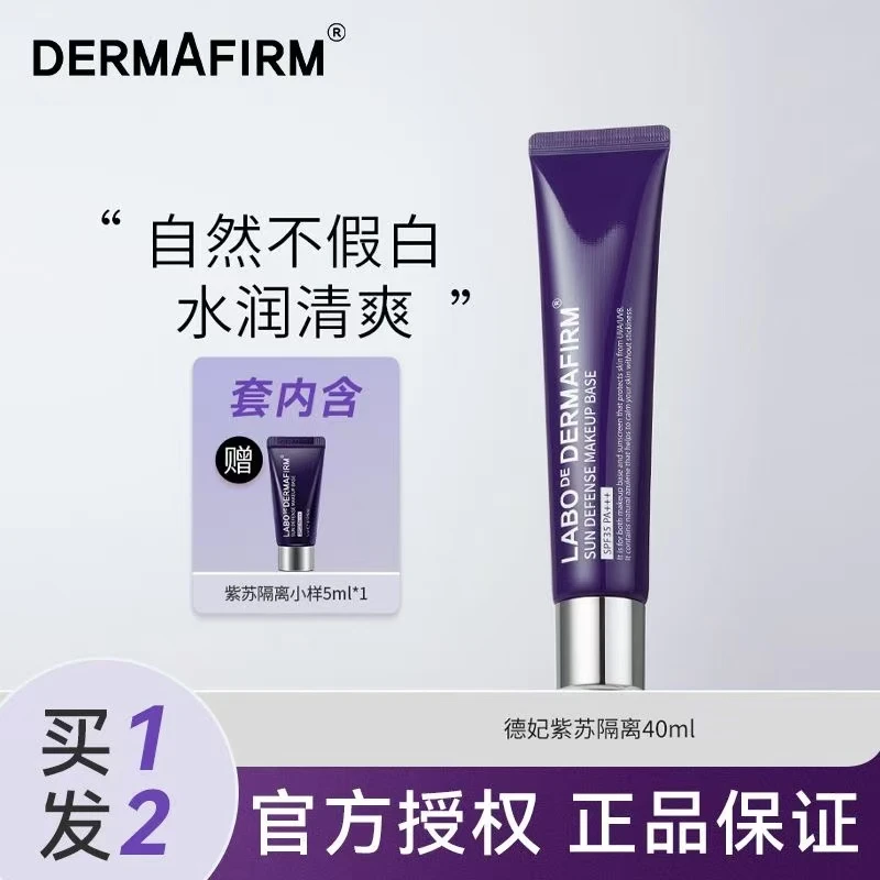德妃紫苏隔离霜学生妆前乳清爽防紫外线防晒三合一SPF35打底保湿