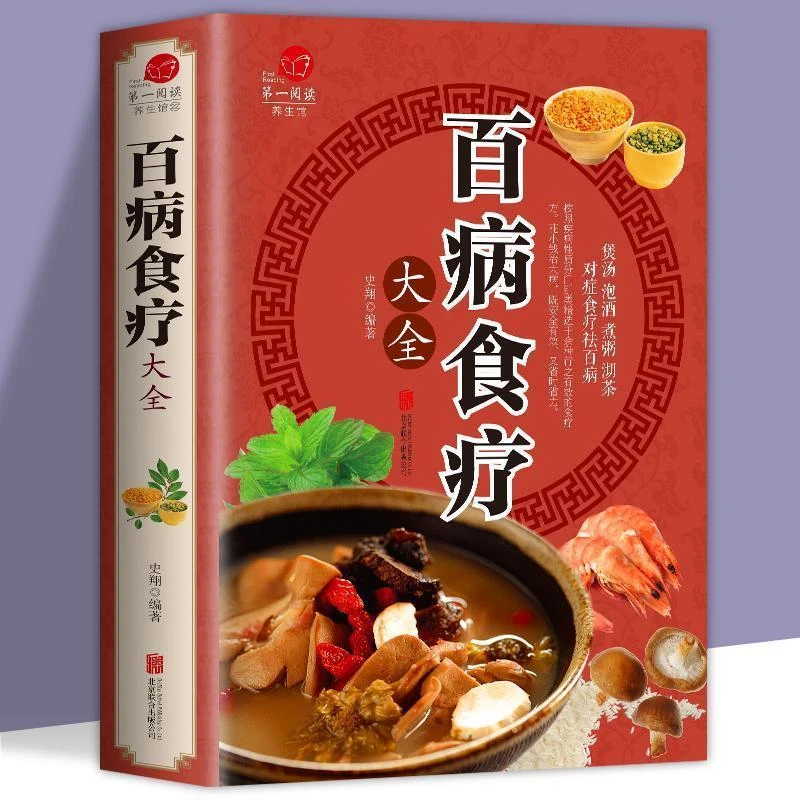 【京联】百病食疗大全图解中医养生大全食谱调理四季家庭营养健康