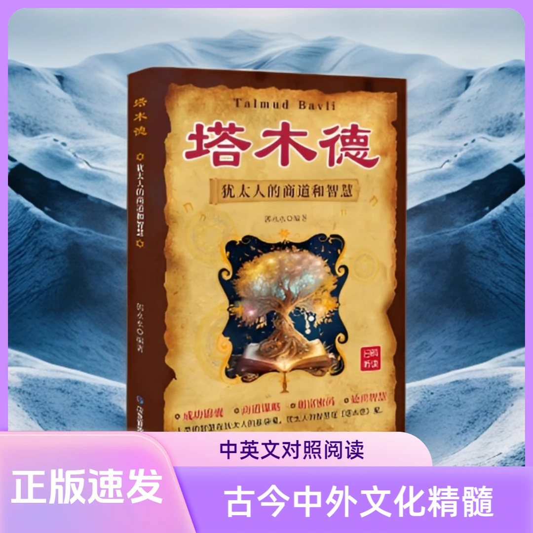 塔木德 正版经典 犹太人的智慧生意经 思考致富 成功励志创业投资