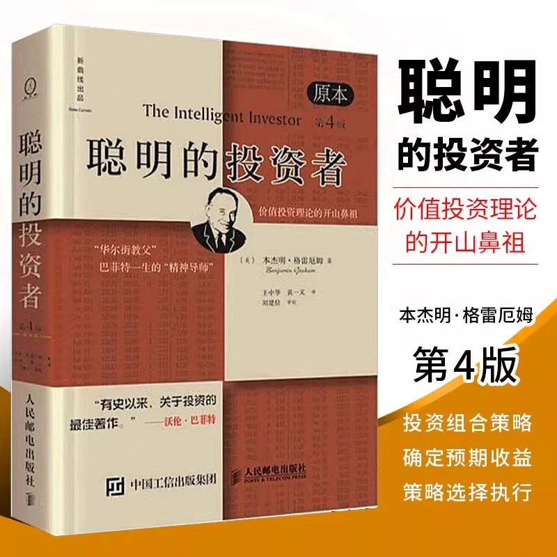 聪明的投资者原本第四版巴菲特导师正版本杰明格雷厄姆经济金融学