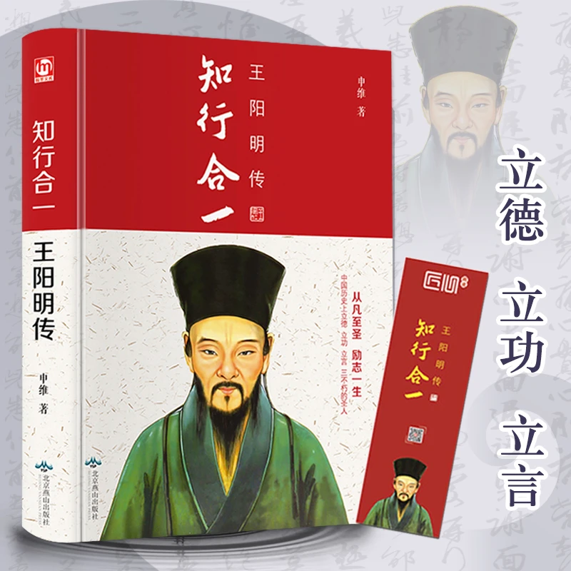 【京联】 知行合一：王阳明 心学大师王守仁心学传习录
