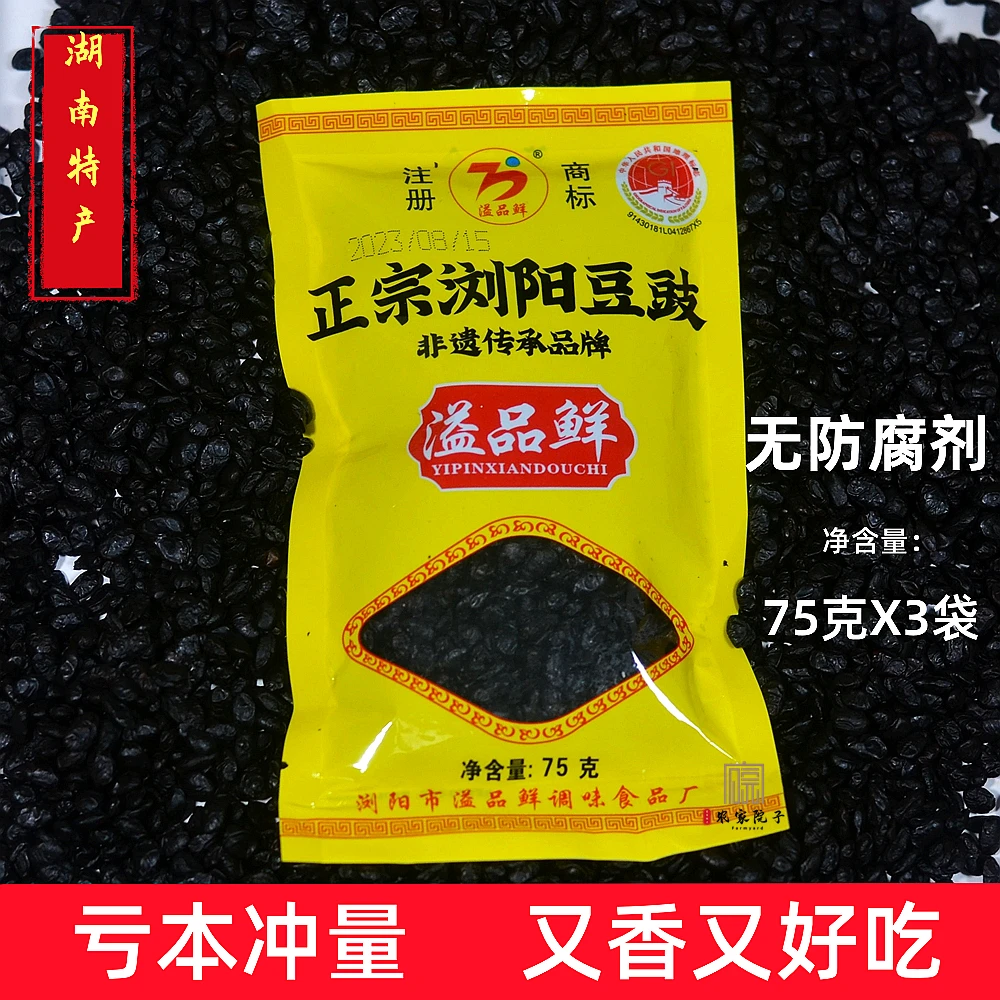 浏阳豆豉黑豆溢品鲜湖南正宗特产调料品调味品75g*3包