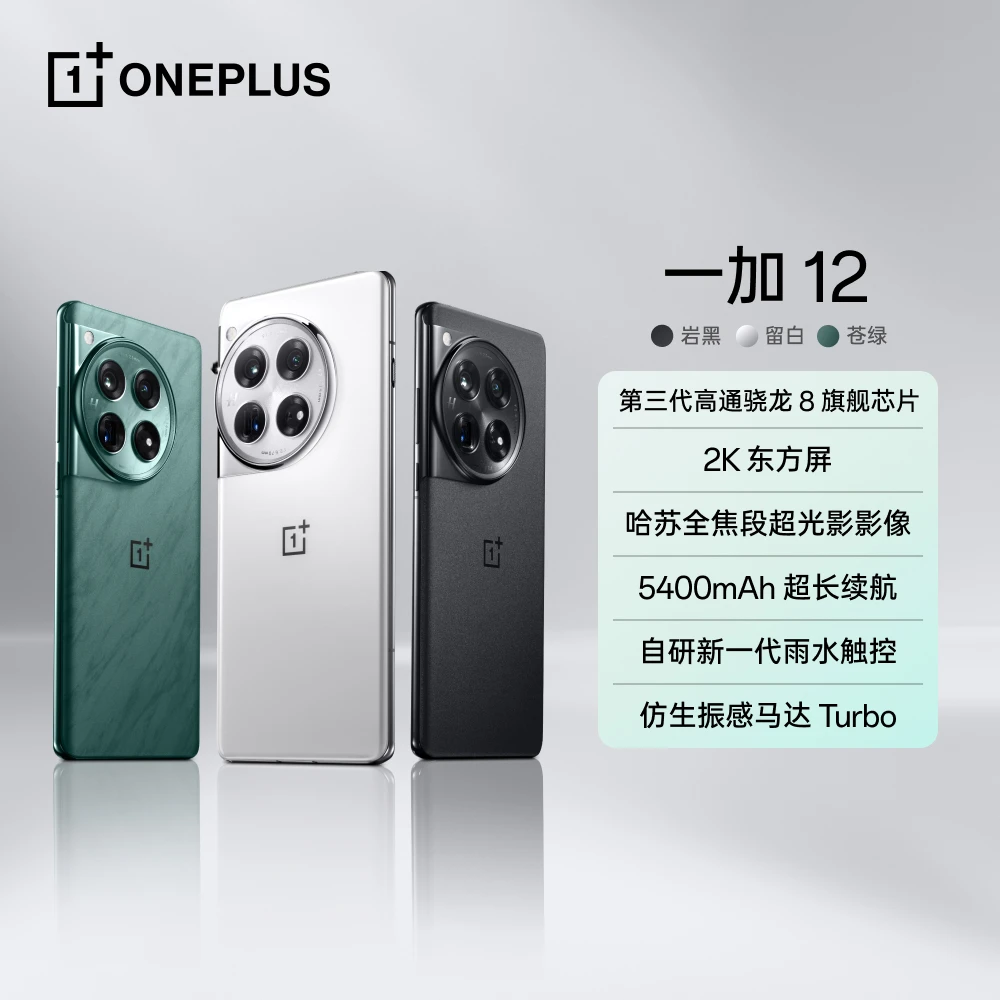 一加 12 AI手机 游戏 曲面屏手机 哈苏全焦段超光影影像 2K东方屏