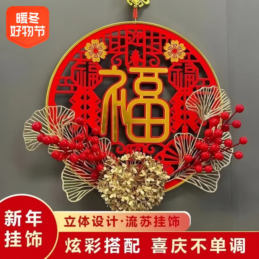 2024新年装饰品春节高档亚克力迎春接福红果插花立体福字房屋挂件