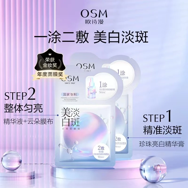 欧诗漫OSM美白淡斑面膜补水保湿去黄气暗沉提亮肤色官方正品女珍珠面膜组25ml+2g（单片）