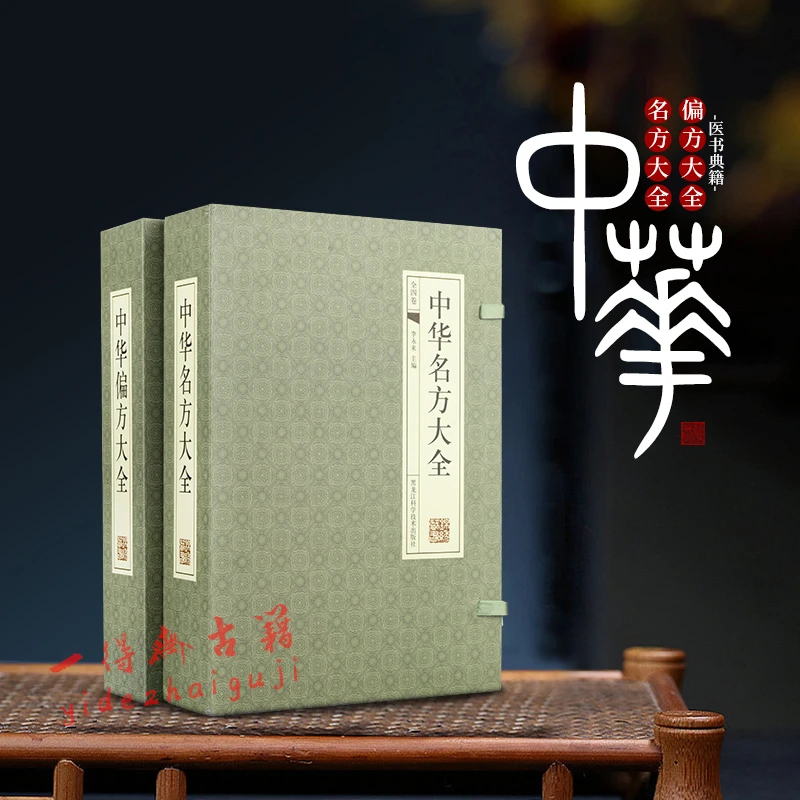 中华名方、pian方大全线装书中医小白入门必读收录历代医书名方