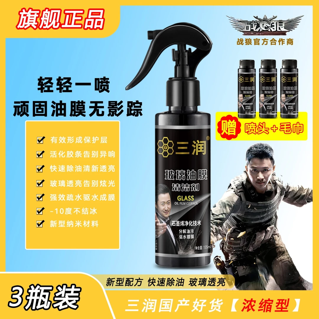 三润玻璃油膜清洁剂去除剂强力去污软化胶条无异响驱水镀膜浓缩型