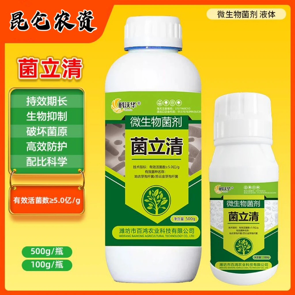 菌立清根腐病白粉病灰霉病叶斑病溃疡病预防土传病害微生物菌剂