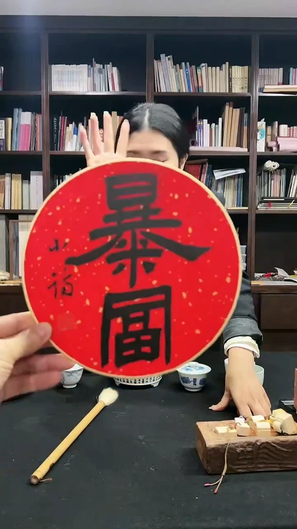 【闪购商品】书法杨小诗老师亲笔书写（暴富）