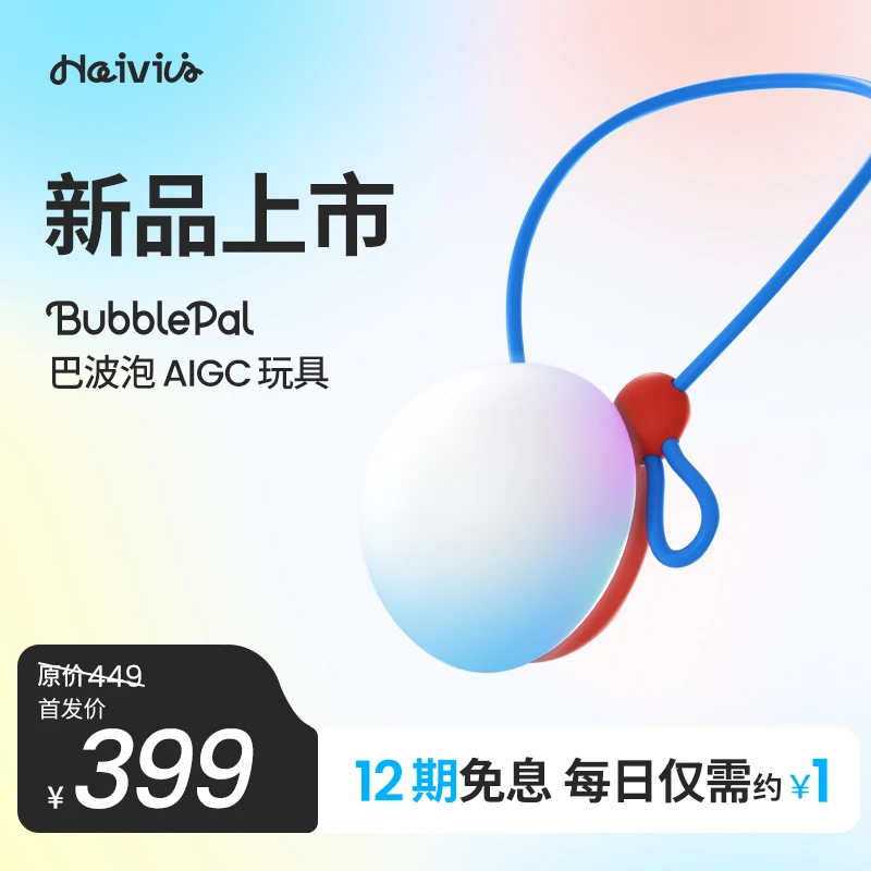 Haivivi BubblePal巴波泡AIGC玩具AI对话玩具魔法泡泡