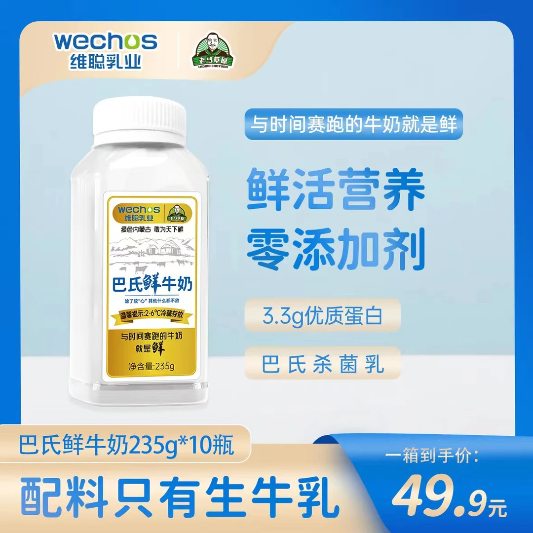 【老马在草原专属】  *维聪乳业 低温巴氏鲜牛奶235g*10瓶装
