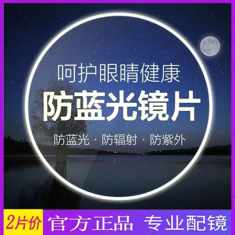 专业配近视眼镜1.56非球面1.61防蓝光1.67.超薄1.74镜片可配散光