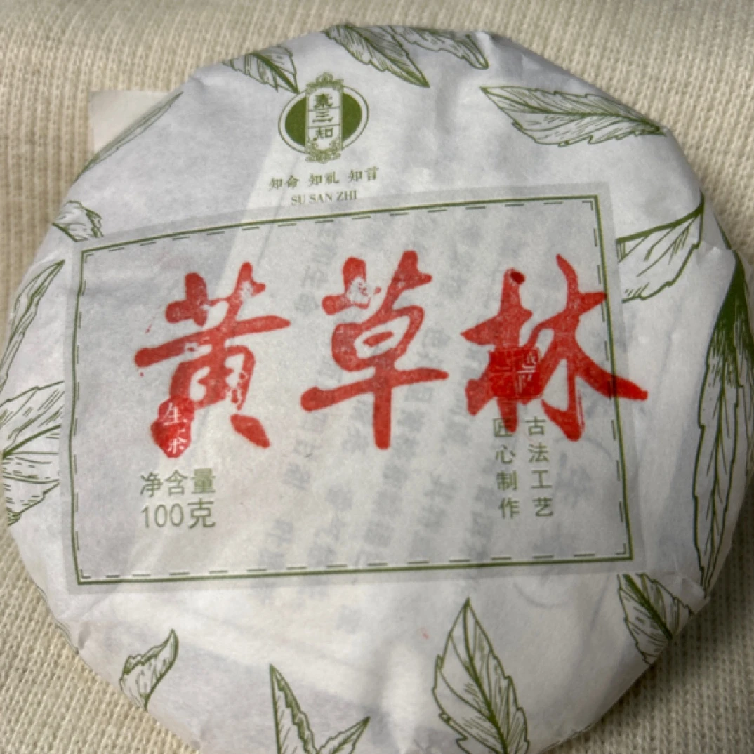 黄草林普洱茶（生茶）紧压茶
