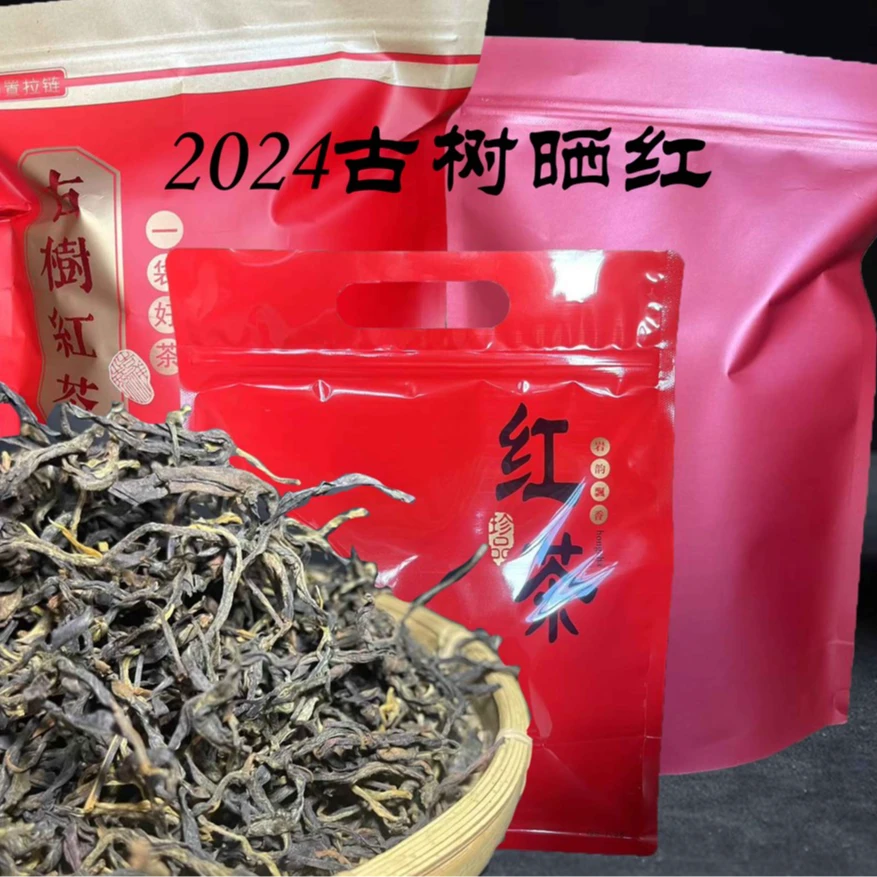 大朝山春茶古树晒红茶  2024年