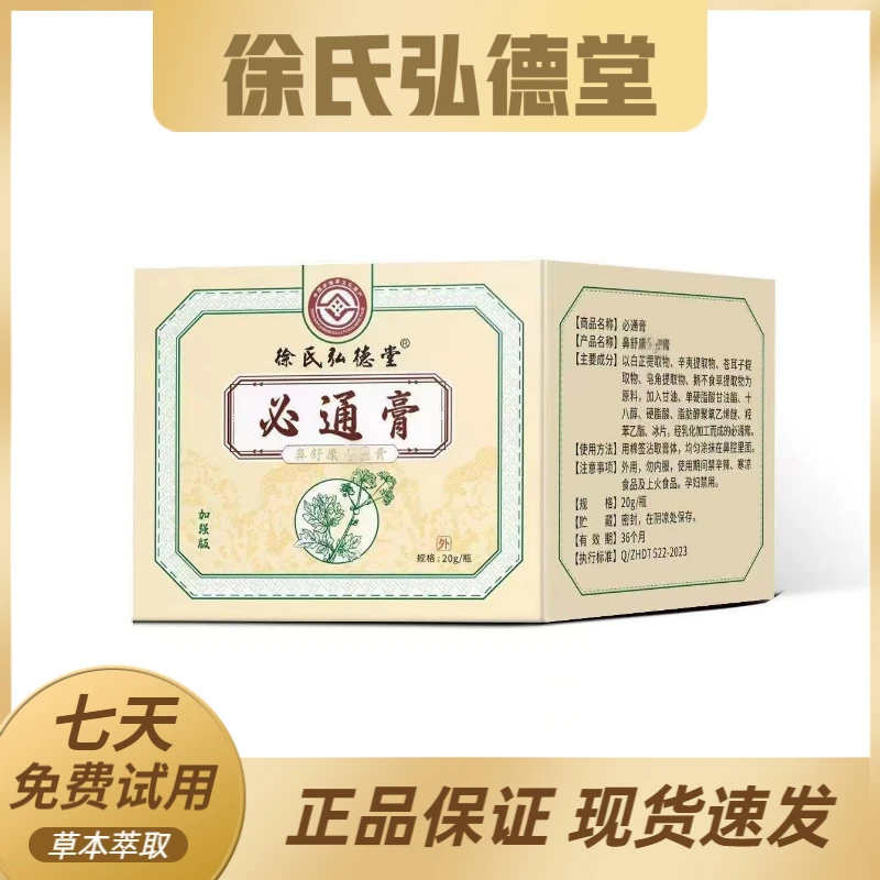 鼻通膏外用涂抹深层护理草本提取物萃取温和通气抑菌止痒透气修护