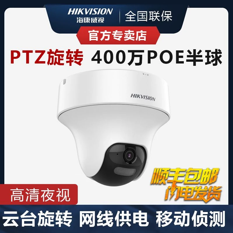 海康威视监控摄像头poe供电室内高清旋转半球手机远程家用监控器