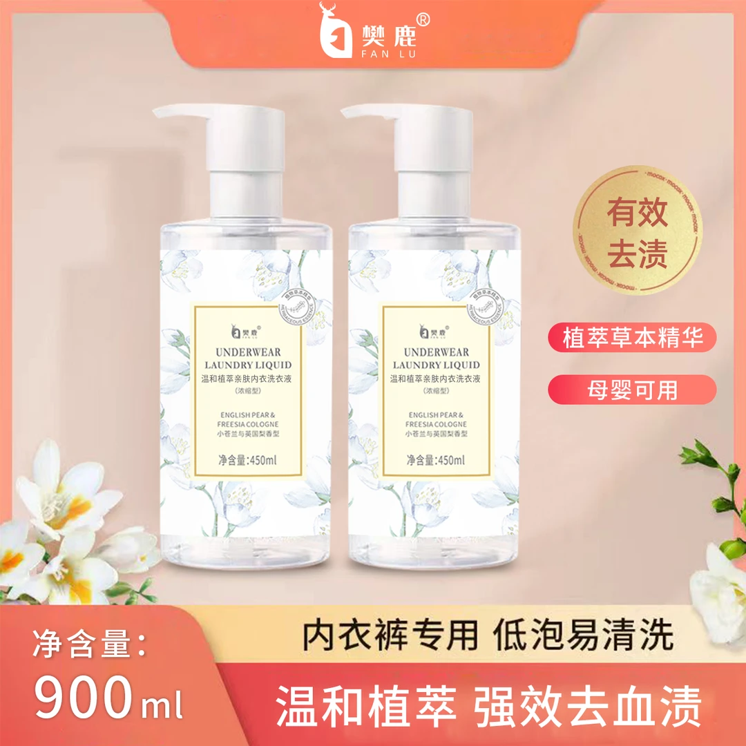 樊鹿900ml内衣裤专用香氛内衣液去黄去渍抑菌母婴可用d