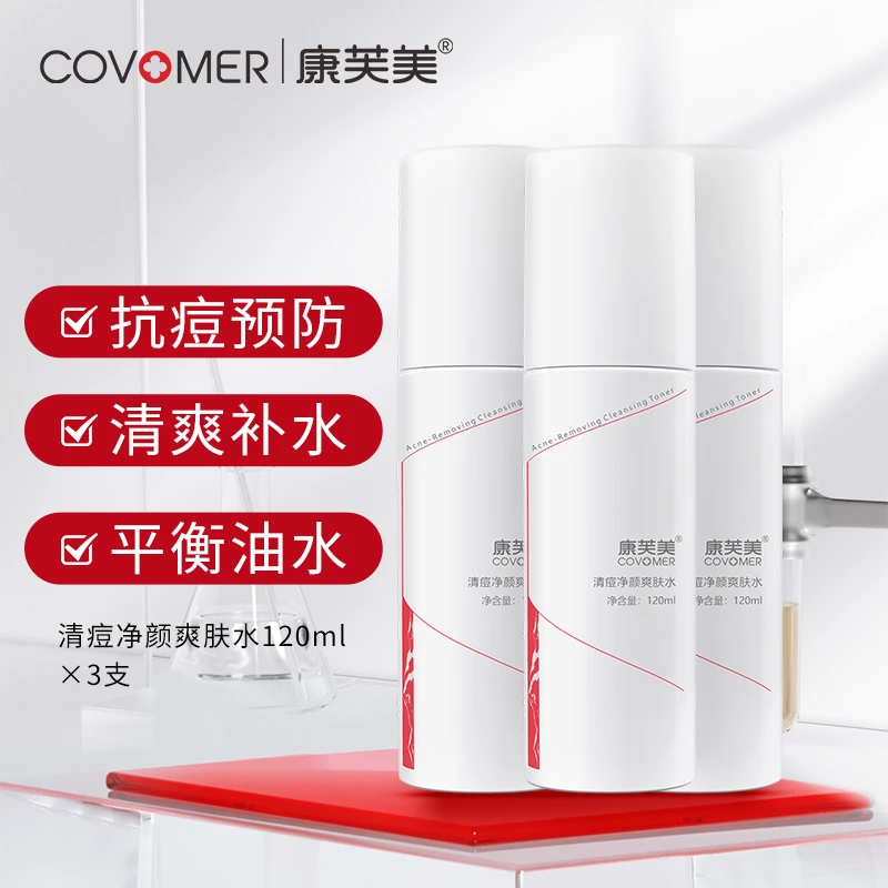 康芙美清痘净颜爽肤水120ml ×3支 补水喷雾祛痘爽肤水平衡水油