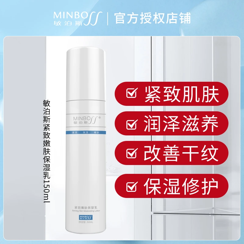 敏泊斯紧致嫩肤保湿乳液质润润泽紧致肌肤改善细纹松弛补水保湿