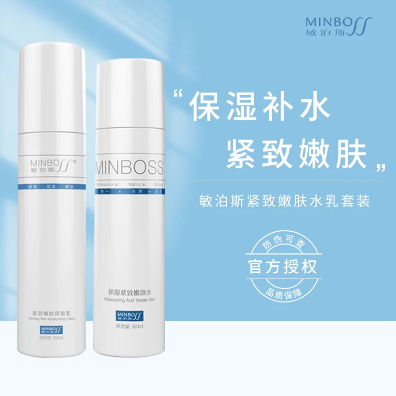 敏泊斯紧致补水水乳套装