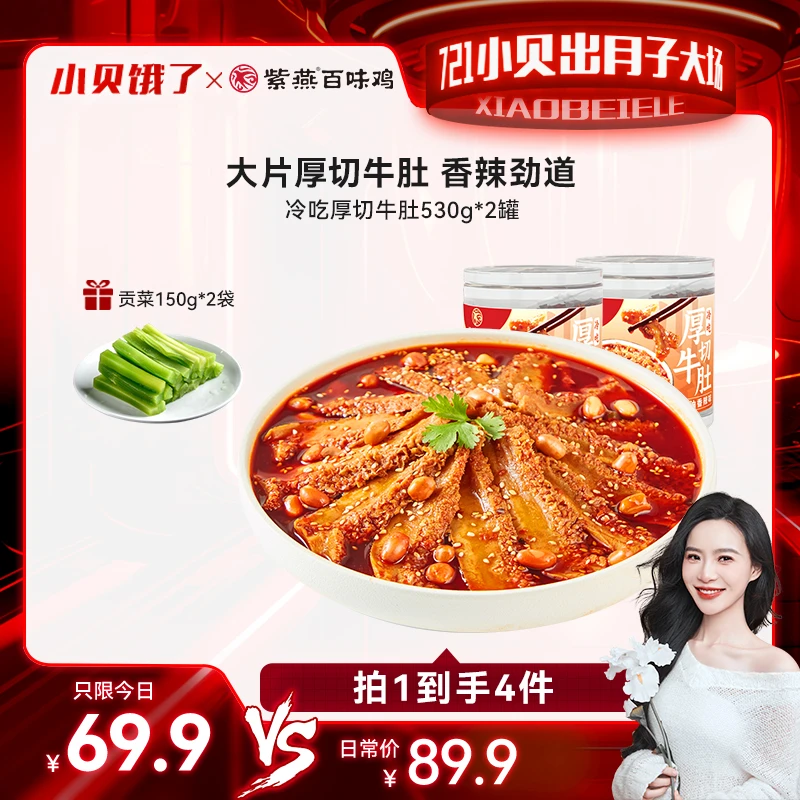 【出月子大场】紫燕百味鸡冷吃厚切大片牛肚530gx2罐红油香辣劲道N