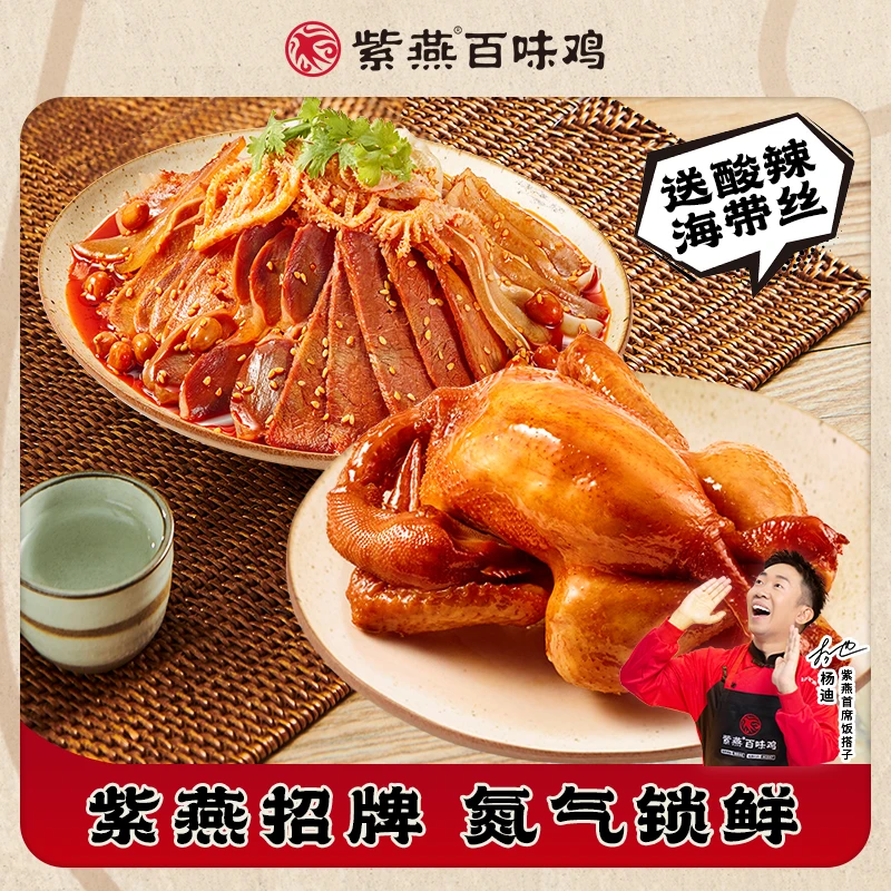 紫燕百味鸡夫妻肺片150g+百味鸡550g手撕鸡下饭菜卤味下酒凉拌菜