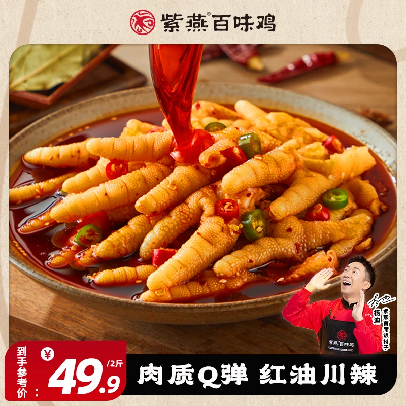 紫燕百味鸡川香红油无骨鸡爪1000g脱骨凤爪香辣酸辣（固形物≥60%）