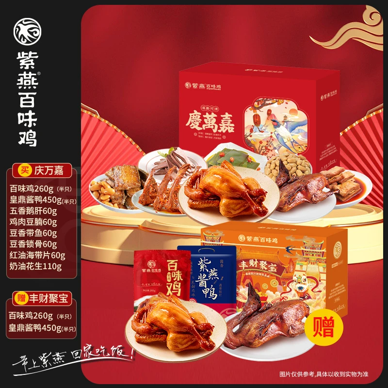 【到手2箱】紫燕百味鸡庆万嘉过节过年送礼大礼盒1120g卤味零食