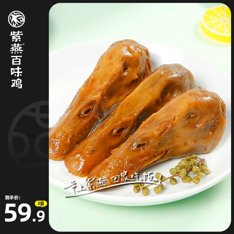 紫燕百味鸡藤椒鸭头3盒卤味熟食椒麻鸭脑壳藤椒零食香辣鸭货小吃