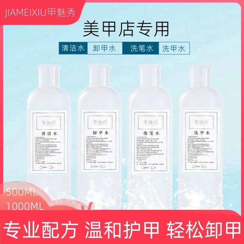美甲店专用高品质卸甲水美甲专用洗甲水洗笔水卸甲水清洁液不伤手