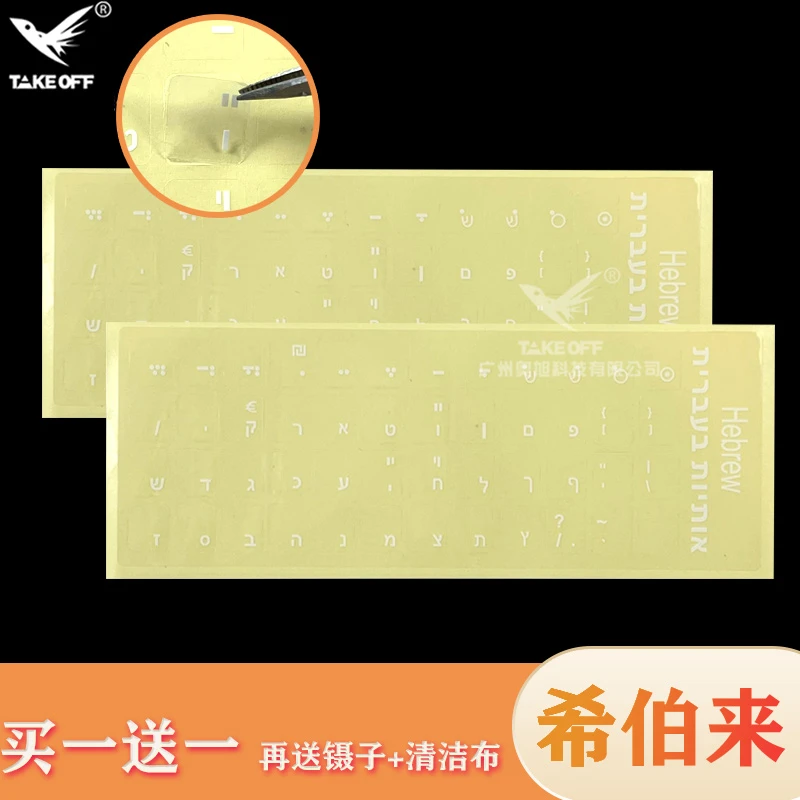 现货外语键盘贴透明光面希伯来语键盘贴纸台式机笔记本通用按键贴