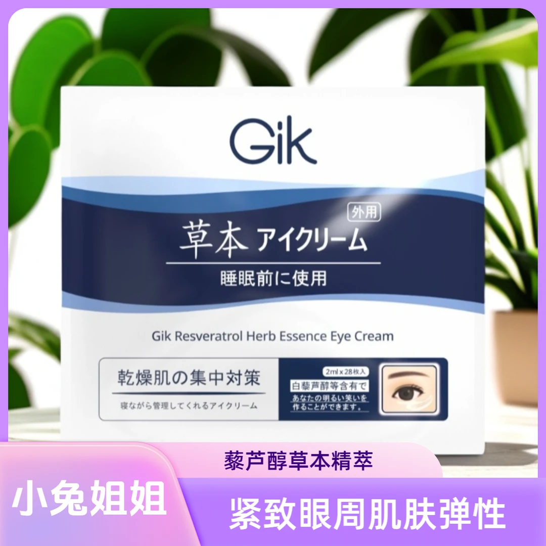 【小兔姐姐】白藜芦醇草本精萃眼霜