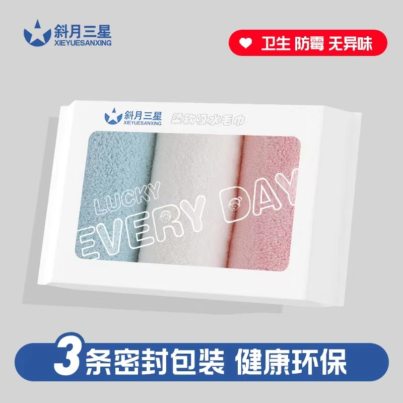 斜月三星3条装密封珊瑚绒毛巾卫生柔软家用吸水洗脸