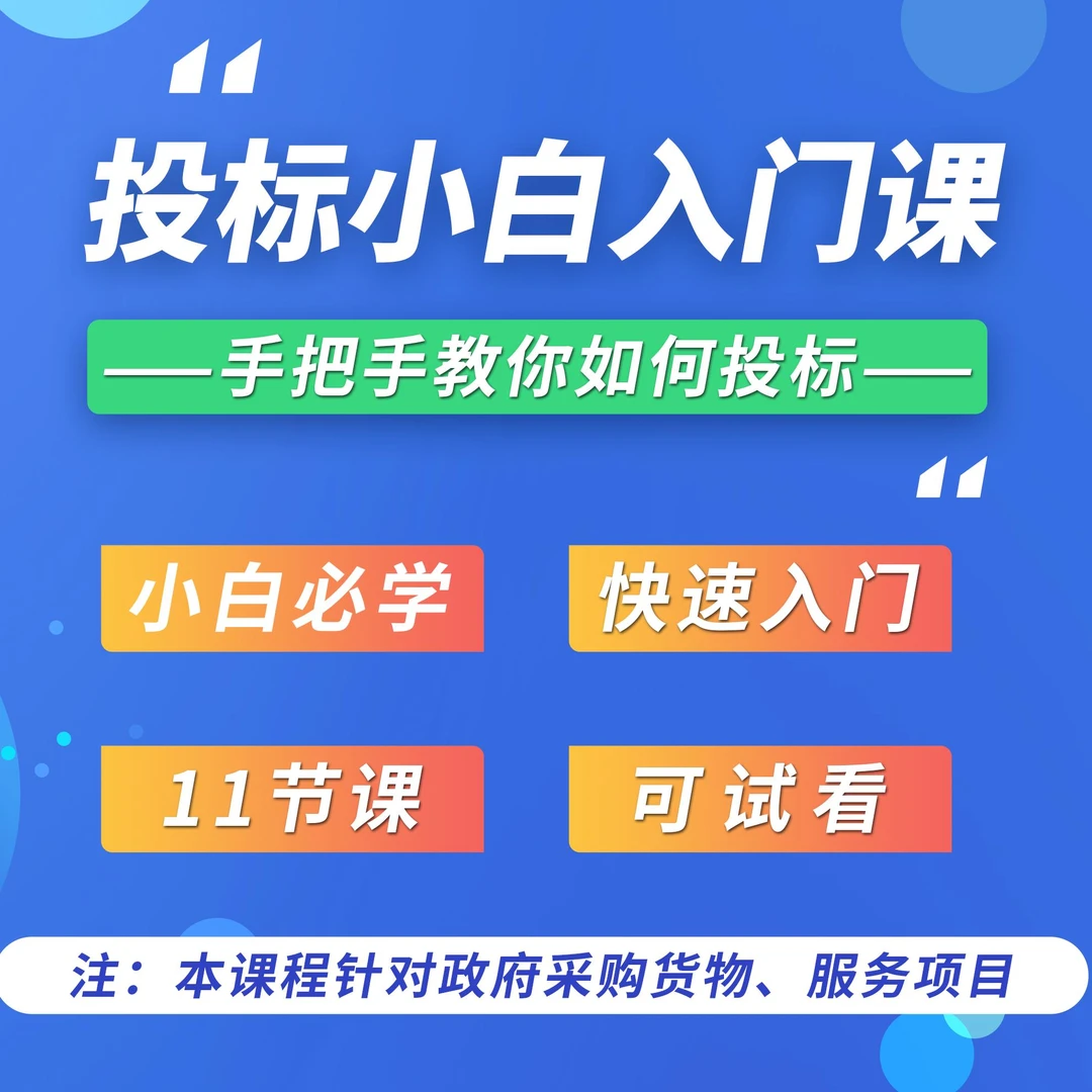 投标小白入门课 | 手把手教你如何投标（视频课程不是书）