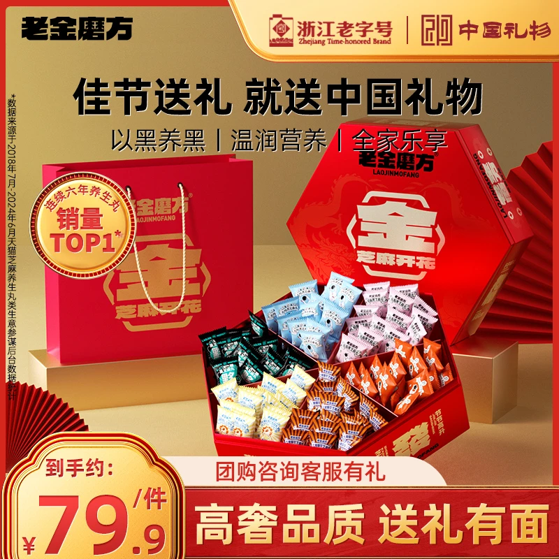 【礼盒】老金磨方金盒礼盒508gx1盒黑芝麻丸6口味节日送礼营养好吃