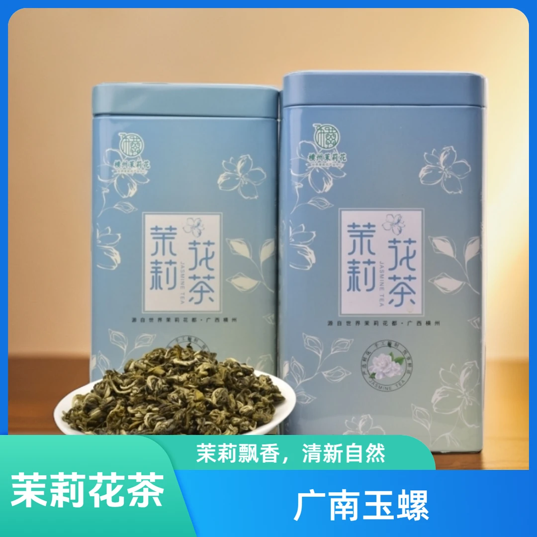 广西横州市茉莉花茶 【广南玉螺】250*2罐装