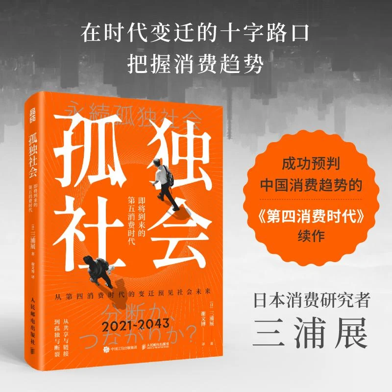 孤独社会 三浦展第四消费时代续作 把握社会消费趋势 消费哲学经