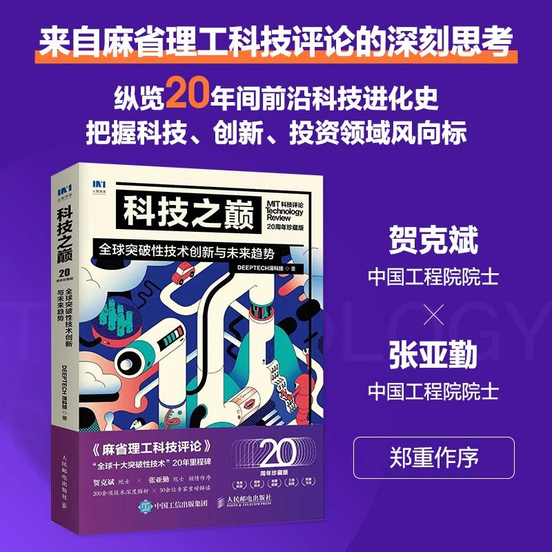 科技之巅20周年珍藏版 全球突破性技术创新与未来趋势 科技前沿ch