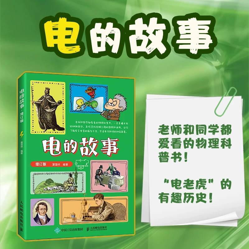 电的故事 中小学课外阅读书籍 趣味科普读物 科学故事书 给孩子讲