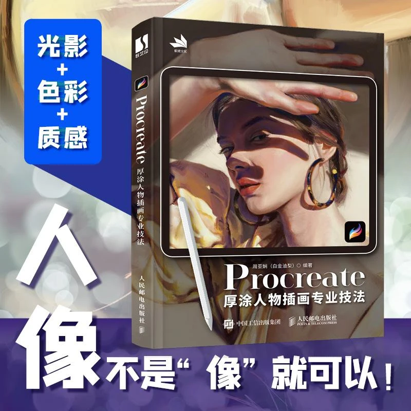 Procreate厚涂人物插画专业技法厚涂插画集绘画技法动临摹画册