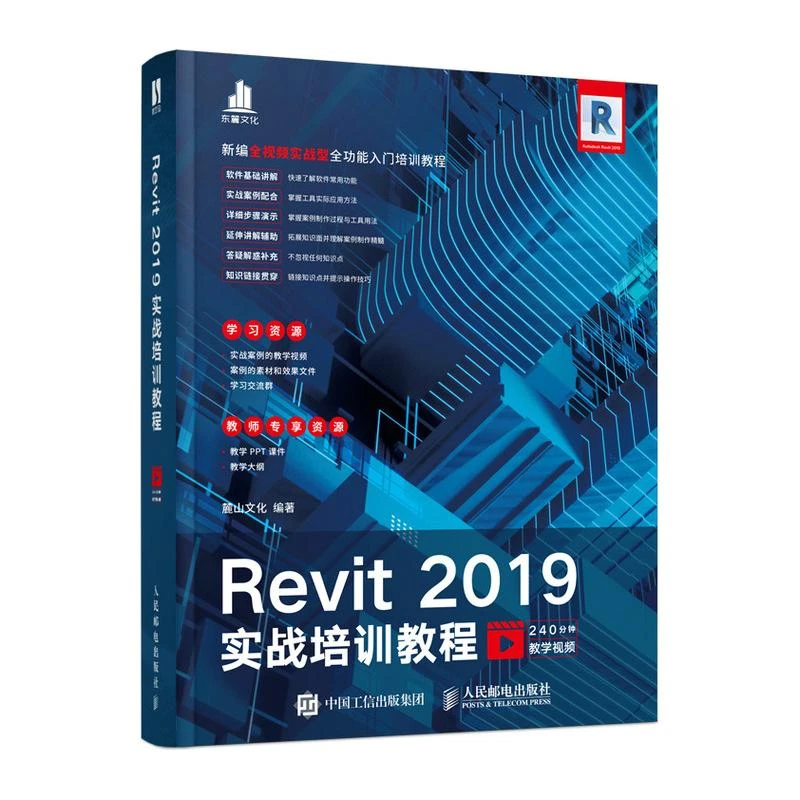 Revit 2019实战培训教程 revit建筑设计教程书籍2019Revit完全自