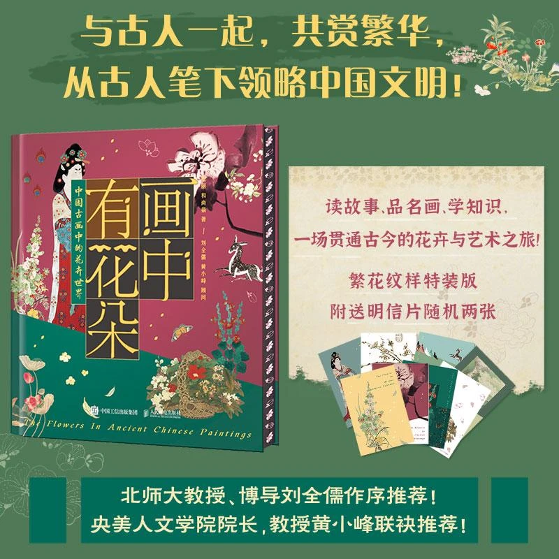 画中有花朵：中国古画中的花卉世界 植物图鉴课外科普读物 中国艺
