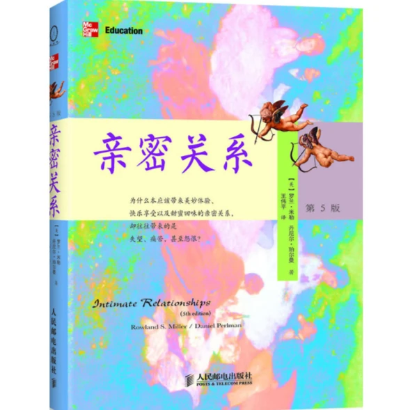 亲密关系(第5版)罗兰米勒 沟通障碍 社会认知 心理学书籍